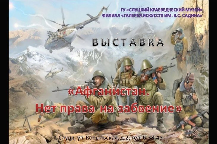 Выставка "Афганистан. Нет права на забвение..."