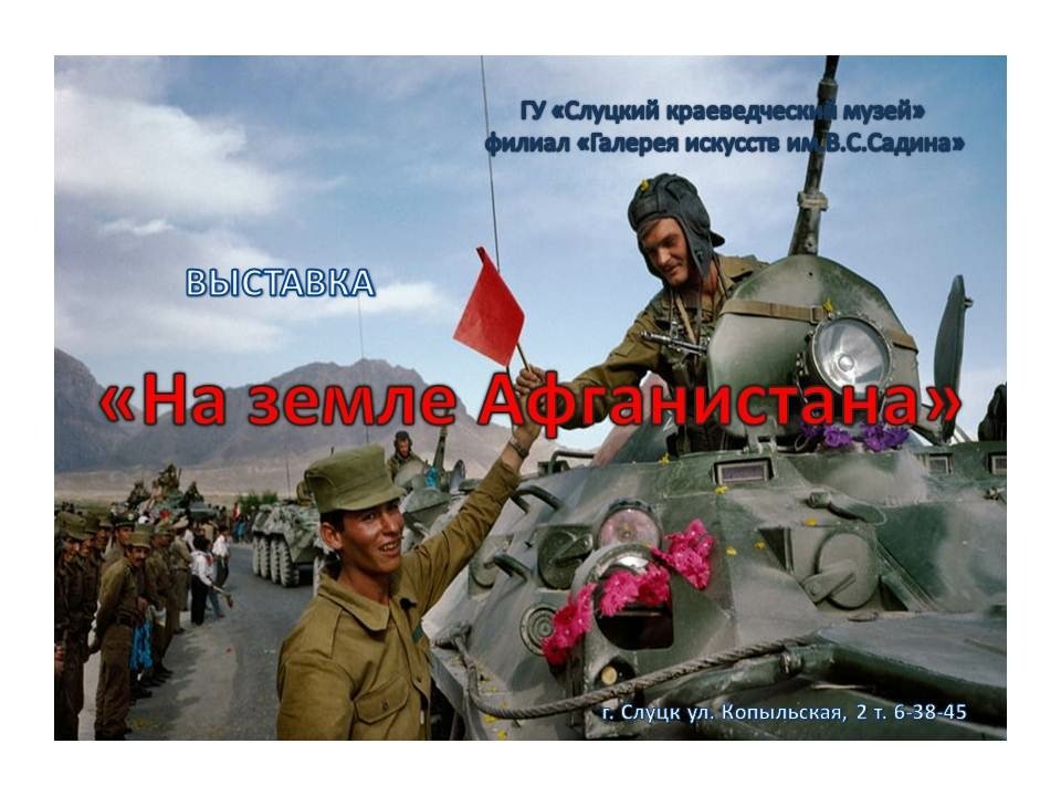 Выставка "На земле Афганистана"